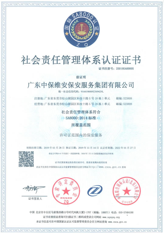 社會責(zé)任管理體系認(rèn)證證書