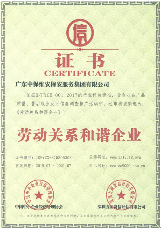 勞動(dòng)關(guān)系和諧企業(yè)證書