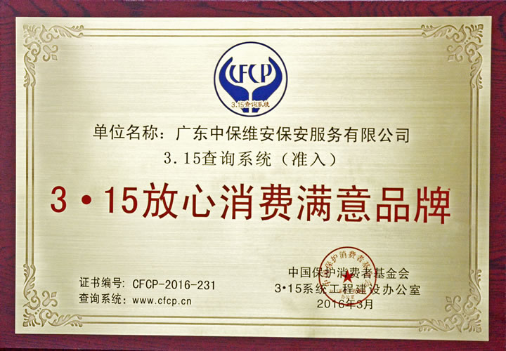 3.15放心消費滿意品牌