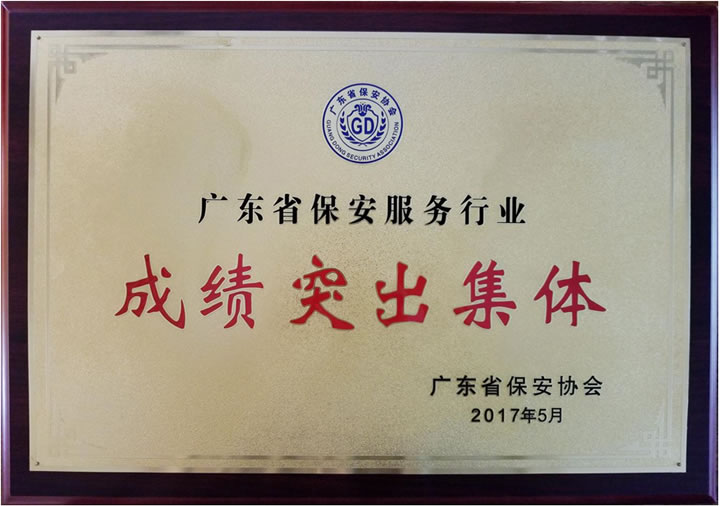 廣東省成績突出集體證書