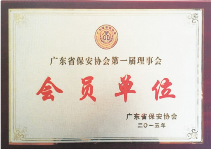 保安協(xié)會(huì)