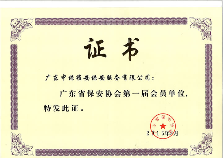 保安協(xié)會(huì)第一屆會(huì)員單位