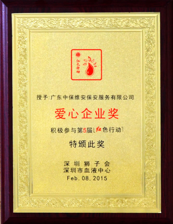 愛心企業(yè)獎(jiǎng)