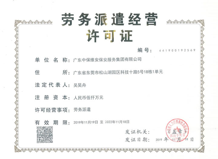勞務(wù)派遣許可證正本